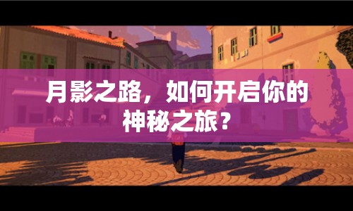月影之路，如何開啟你的神秘之旅？