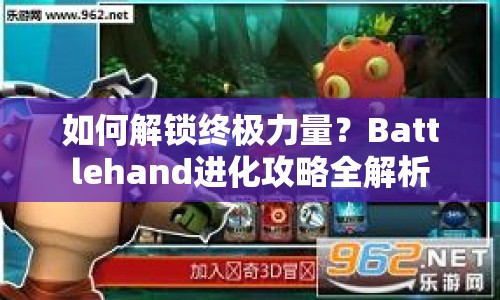 如何解鎖終極力量？Battlehand進(jìn)化攻略全解析