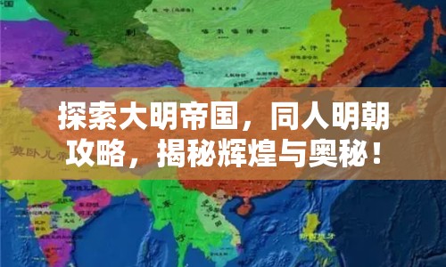 探索大明帝國(guó)，同人明朝攻略，揭秘輝煌與奧秘！