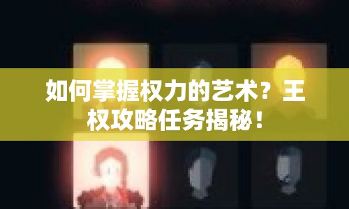 如何掌握權(quán)力的藝術(shù)？王權(quán)攻略任務(wù)揭秘！