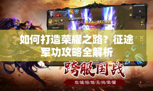如何打造榮耀之路？征途軍功攻略全解析
