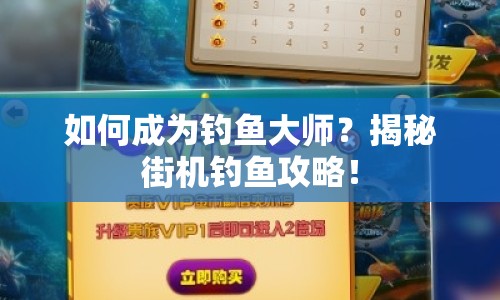 如何成為釣魚大師？揭秘街機(jī)釣魚攻略！