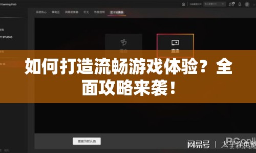 如何打造流暢游戲體驗(yàn)？全面攻略來襲！