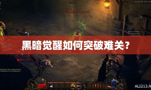 黑暗覺醒如何突破難關(guān)？
