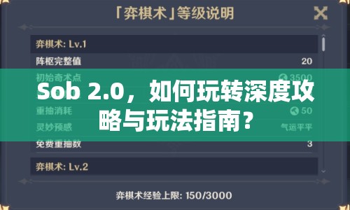 Sob 2.0，如何玩轉(zhuǎn)深度攻略與玩法指南？