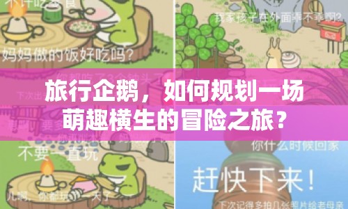 旅行企鵝，如何規(guī)劃一場萌趣橫生的冒險之旅？