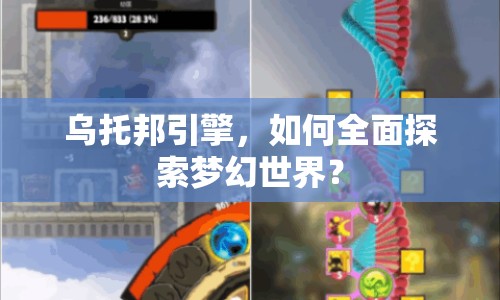 烏托邦引擎，如何全面探索夢(mèng)幻世界？