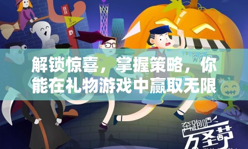 解鎖驚喜，掌握策略，你能在禮物游戲中贏取無限歡樂嗎？