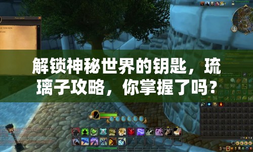 解鎖神秘世界的鑰匙，琉璃子攻略，你掌握了嗎？