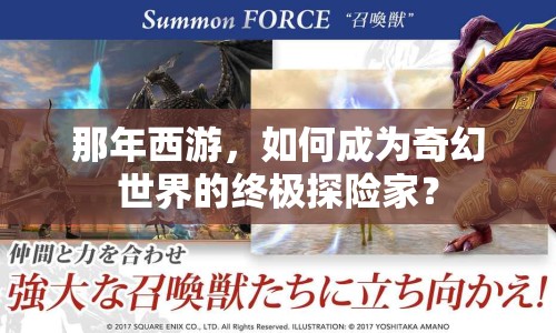 那年西游，如何成為奇幻世界的終極探險家？
