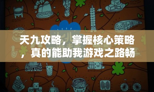 天九攻略，掌握核心策略，真的能助我游戲之路暢通無阻嗎？
