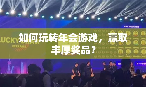 如何玩轉(zhuǎn)年會游戲，贏取豐厚獎品？