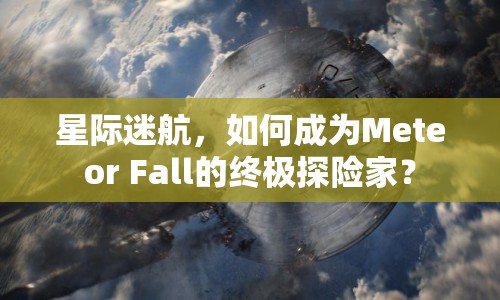 星際迷航，如何成為Meteor Fall的終極探險家？