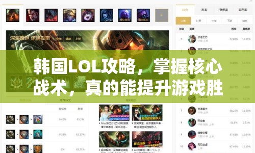 韓國(guó)LOL攻略，掌握核心戰(zhàn)術(shù)，真的能提升游戲勝率嗎？