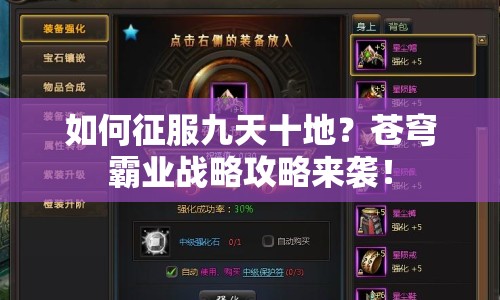 如何征服九天十地？蒼穹霸業(yè)戰(zhàn)略攻略來襲！
