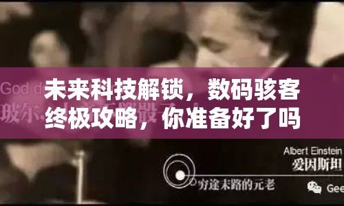 未來科技解鎖，數(shù)碼駭客終極攻略，你準備好了嗎？