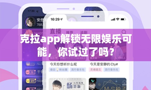 克拉app解鎖無限娛樂可能，你試過了嗎？
