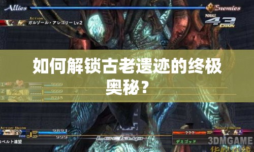 如何解鎖古老遺跡的終極奧秘？