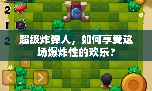超級炸彈人，如何享受這場爆炸性的歡樂？