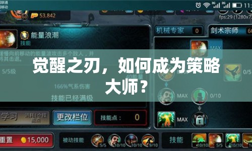 覺醒之刃，如何成為策略大師？