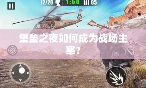 堡壘之夜如何成為戰(zhàn)場主宰？