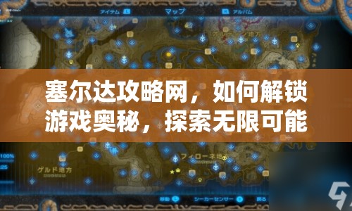塞爾達(dá)攻略網(wǎng)，如何解鎖游戲奧秘，探索無(wú)限可能？
