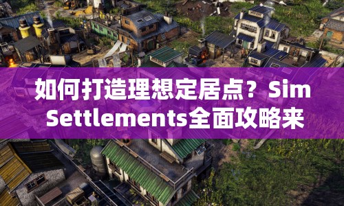如何打造理想定居點(diǎn)？Sim Settlements全面攻略來啦！
