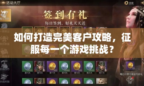 如何打造完美客戶(hù)攻略，征服每一個(gè)游戲挑戰(zhàn)？