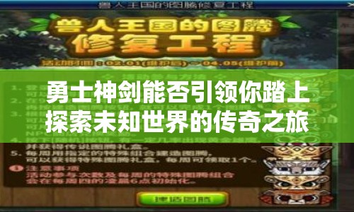 勇士神劍能否引領(lǐng)你踏上探索未知世界的傳奇之旅？