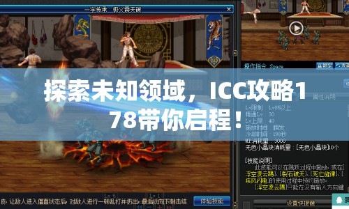 探索未知領(lǐng)域，ICC攻略178帶你啟程！