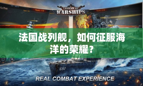 法國(guó)戰(zhàn)列艦，如何征服海洋的榮耀？