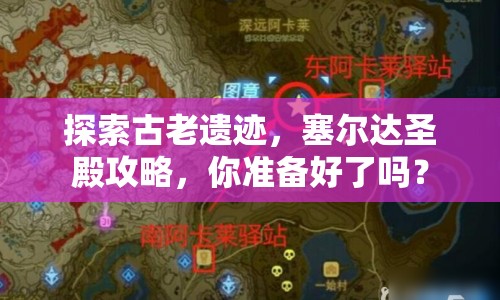 探索古老遺跡，塞爾達(dá)圣殿攻略，你準(zhǔn)備好了嗎？