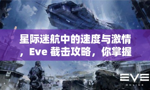 星際迷航中的速度與激情，Eve 截?fù)艄ヂ?，你掌握了嗎? title=