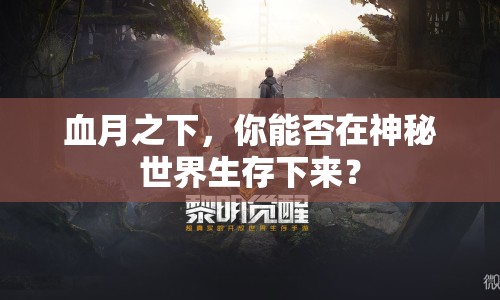 血月之下，你能否在神秘世界生存下來(lái)？
