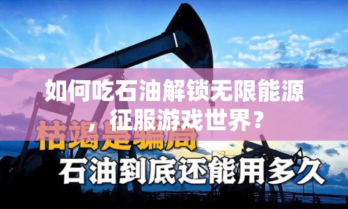 如何吃石油解鎖無限能源，征服游戲世界？