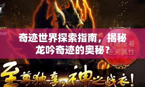 奇跡世界探索指南，揭秘龍吟奇跡的奧秘？