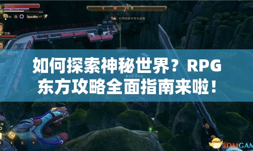 如何探索神秘世界？RPG東方攻略全面指南來啦！