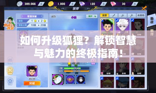 如何升級狐貍？解鎖智慧與魅力的終極指南！