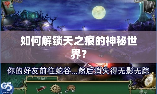 如何解鎖天之痕的神秘世界？