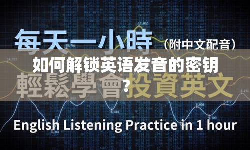 如何解鎖英語發(fā)音的密鑰？