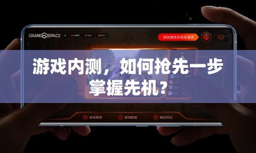 游戲內(nèi)測(cè)，如何搶先一步掌握先機(jī)？