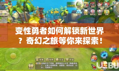 變性勇者如何解鎖新世界？奇幻之旅等你來(lái)探索！