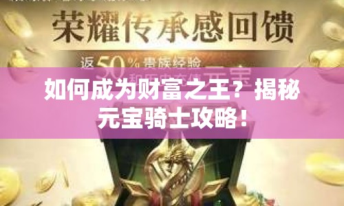 如何成為財富之王？揭秘元寶騎士攻略！