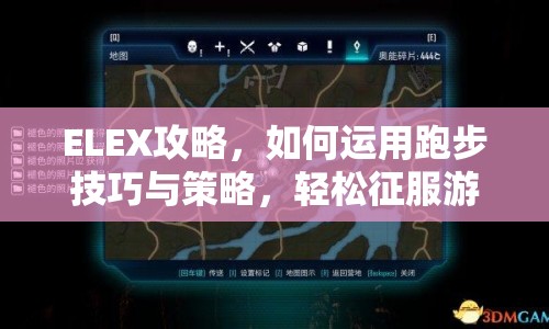 ELEX攻略，如何運用跑步技巧與策略，輕松征服游戲世界？