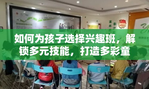 如何為孩子選擇興趣班，解鎖多元技能，打造多彩童年？