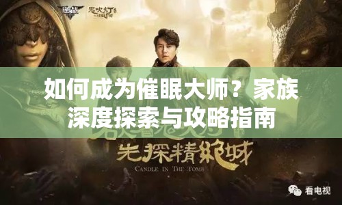 如何成為催眠大師？家族深度探索與攻略指南