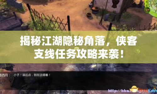 揭秘江湖隱秘角落，俠客支線任務(wù)攻略來襲！