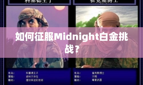 如何征服Midnight白金挑戰(zhàn)？