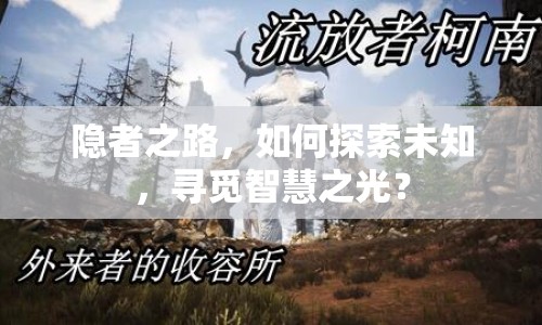 隱者之路，如何探索未知，尋覓智慧之光？