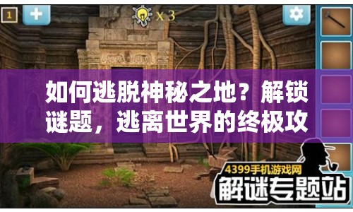 如何逃脫神秘之地？解鎖謎題，逃離世界的終極攻略！